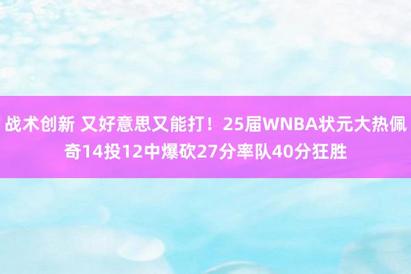 战术创新 又好意思又能打！25届WNBA状元大热佩奇14投12中爆砍27分率队40分狂胜