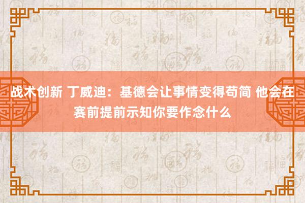 战术创新 丁威迪：基德会让事情变得苟简 他会在赛前提前示知你要作念什么