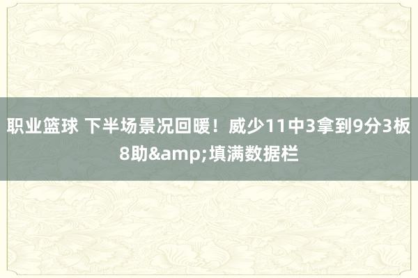 职业篮球 下半场景况回暖！威少11中3拿到9分3板8助&填满数据栏