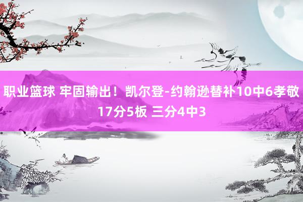 职业篮球 牢固输出！凯尔登-约翰逊替补10中6孝敬17分5板 三分4中3