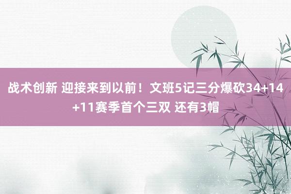 战术创新 迎接来到以前！文班5记三分爆砍34+14+11赛季首个三双 还有3帽