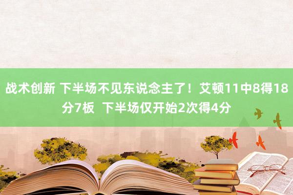 战术创新 下半场不见东说念主了！艾顿11中8得18分7板  下半场仅开始2次得4分