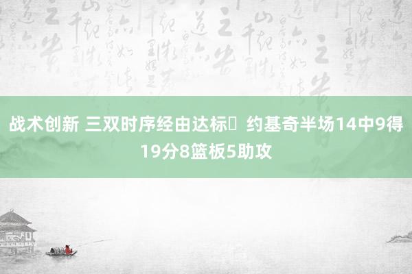 战术创新 三双时序经由达标✔约基奇半场14中9得19分8篮板5助攻