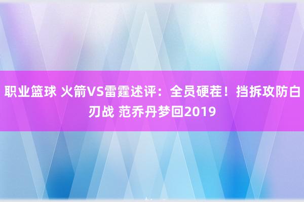 职业篮球 火箭VS雷霆述评：全员硬茬！挡拆攻防白刃战 范乔丹梦回2019