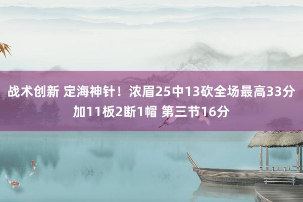 战术创新 定海神针！浓眉25中13砍全场最高33分加11板2断1帽 第三节16分