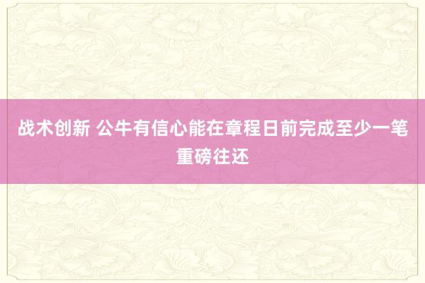 战术创新 公牛有信心能在章程日前完成至少一笔重磅往还