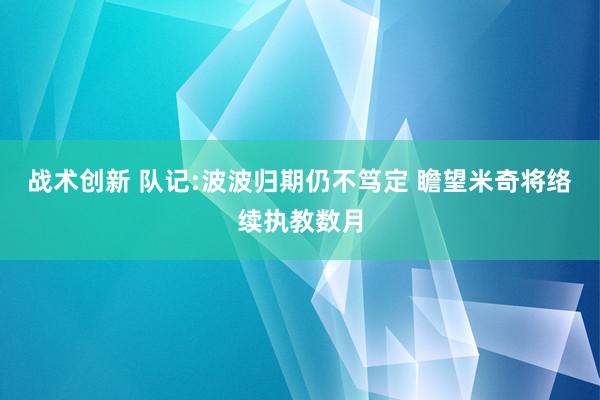 战术创新 队记:波波归期仍不笃定 瞻望米奇将络续执教数月