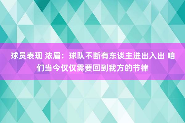 球员表现 浓眉：球队不断有东谈主进出入出 咱们当今仅仅需要回到我方的节律