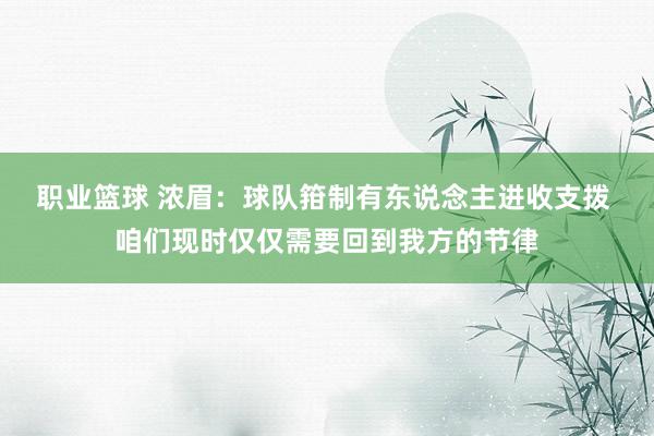 职业篮球 浓眉：球队箝制有东说念主进收支拨 咱们现时仅仅需要回到我方的节律