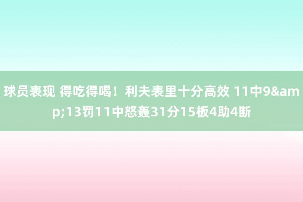 球员表现 得吃得喝！利夫表里十分高效 11中9&13罚11中怒轰31分15板4助4断