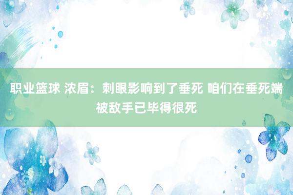 职业篮球 浓眉：刺眼影响到了垂死 咱们在垂死端被敌手已毕得很死