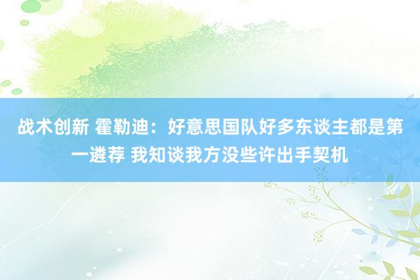 战术创新 霍勒迪：好意思国队好多东谈主都是第一遴荐 我知谈我方没些许出手契机