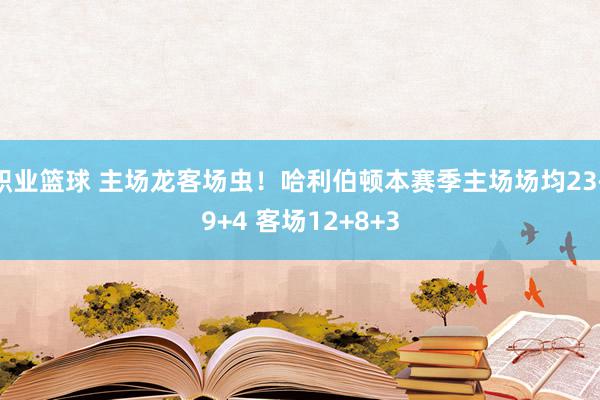 职业篮球 主场龙客场虫！哈利伯顿本赛季主场场均23+9+4 客场12+8+3