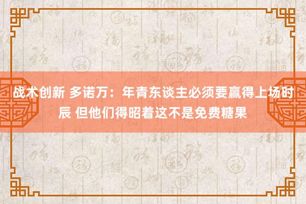 战术创新 多诺万：年青东谈主必须要赢得上场时辰 但他们得昭着这不是免费糖果