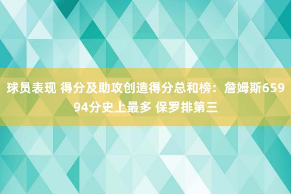 球员表现 得分及助攻创造得分总和榜：詹姆斯65994分史上最多 保罗排第三