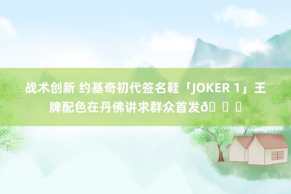 战术创新 约基奇初代签名鞋「JOKER 1」王牌配色在丹佛讲求群众首发🎉