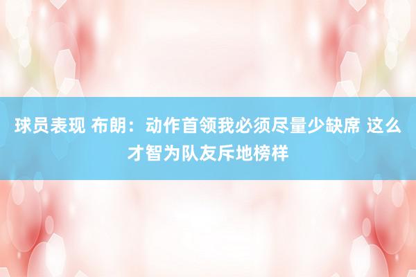 球员表现 布朗：动作首领我必须尽量少缺席 这么才智为队友斥地榜样