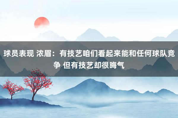 球员表现 浓眉：有技艺咱们看起来能和任何球队竞争 但有技艺却很晦气