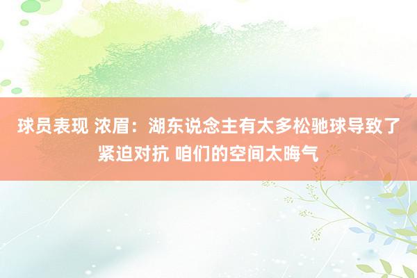 球员表现 浓眉：湖东说念主有太多松驰球导致了紧迫对抗 咱们的空间太晦气