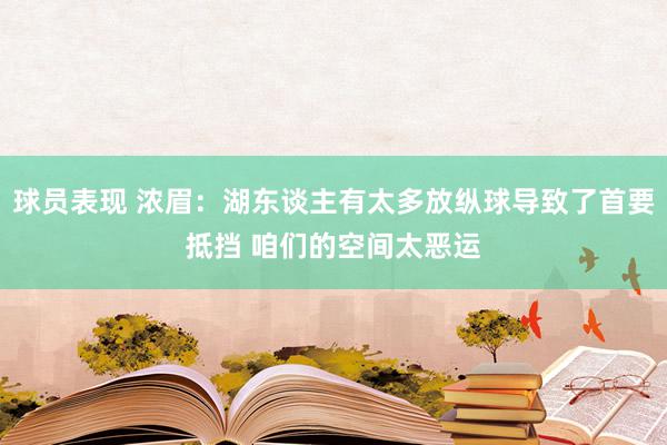 球员表现 浓眉：湖东谈主有太多放纵球导致了首要抵挡 咱们的空间太恶运