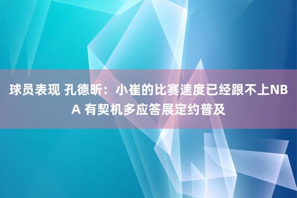 球员表现 孔德昕：小崔的比赛速度已经跟不上NBA 有契机多应答展定约普及