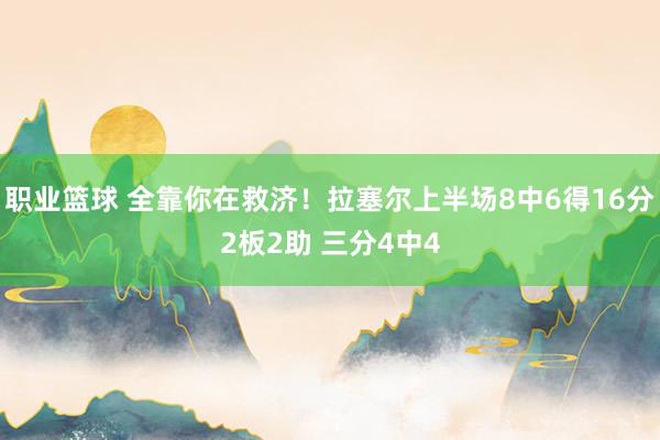 职业篮球 全靠你在救济！拉塞尔上半场8中6得16分2板2助 三分4中4