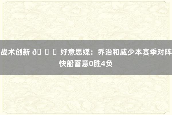 战术创新 👀好意思媒：乔治和威少本赛季对阵快船蓄意0胜4负