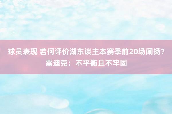 球员表现 若何评价湖东谈主本赛季前20场阐扬？雷迪克：不平衡且不牢固