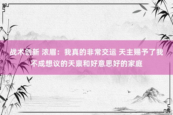 战术创新 浓眉：我真的非常交运 天主赐予了我不成想议的天禀和好意思好的家庭